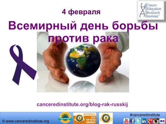 Всемирный день борьбы  против рака - Cancer Education and Research Institute (CERI)